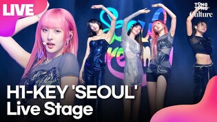 [LIVE] H1-KEY 'SEOUL'(Such a Beautiful City) Media Showcase Stage