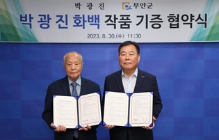 예술원 회원 박광진 화백, 무안군에 작품 200점 기증