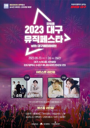 대구 뮤직페스타 23∼24일 온·오프라인 동시 개최