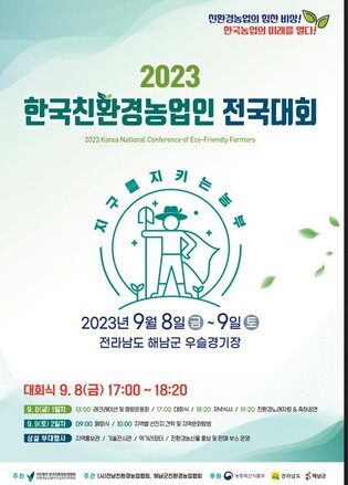 해남서 8∼9일 '친환경 농업인' 전국대회