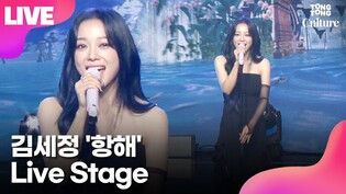 [LIVE] Kim Sejeong 'Voyage' Media Showcase Stage