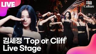 [LIVE] Kim Sejeong 'Top or Cliff' Media Showcase Stage