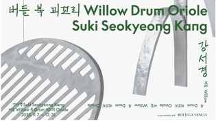 샤넬·보테가 베네타…한국미술에 손 내미는 럭셔리 패션 브랜드