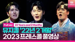 [풀영상] 뮤지컬 '22년 2개월' 2023 프레스콜｜유승현·양지원·이재환(켄·VIXX)·최수진·강혜인·홍나현 외｜'22 Years and 2 Months' Presscall