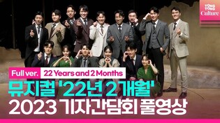[풀영상] 뮤지컬 '22년 2개월' 2023기자간담회｜유승현·양지원·이재환(켄·VIXX)·최수진·강혜인·홍나현 외｜22 Years and 2 Months