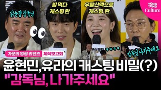 윤현민·유라 캐스팅 비하인드 "거절한 배우들 VIP시사회 초대할게요????"｜영화 '가문의 영광' 리턴즈 제작보고회｜김수미·탁재훈·정준하 외｜Marrying the Mafia