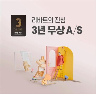 현대리바트, 무상 AS 기간 3년으로 확대