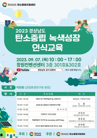 [경남소식] 기후위기 대응 '탄소중립·녹색성장 인식교육' 7일 개최