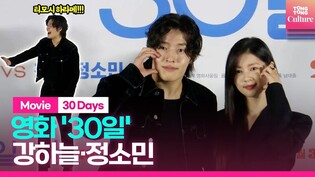 [????Photo Time] 영화 '30일' 제작보고회 포토타임｜강하늘 Kang Haneul·정소민 Jung Somin｜'30 Days' Press Conference