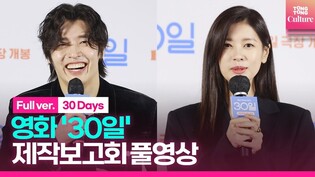 [풀영상] 영화 '30일' 제작보고회｜강하늘 Kang Haneul·정소민 Jung Somin｜'30 Days' Press Conference