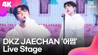 [4K LIVE] DKZ Jaechan 'MAYB' Media Showcase Stage