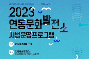 "문화예술 꿈틀대는 세종 연동문화발전소로 오세요"