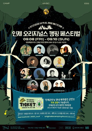 [인제소식] '2박 3일 꿈 같은 휴식' 오리지널스 캠핑 페스티벌