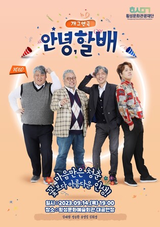 횡성문화관광재단, 14일 개그 연극 '안녕, 할배' 공연