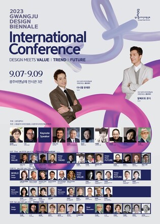 광주디자인비엔날레 국제콘퍼런스 7일 개막