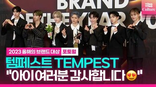 '????올해의 남자아이돌 라이징스타' 템페스트 TEMPEST "늘 사랑해주셔서 감사합니다????"｜2023 올해의 브랜드 대상 포토월｜BRAND OF THE YEAR 2023