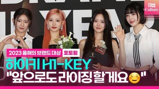 '????올해의 여자아이돌 라이징스타' 하이키 H1-KEY "앞으로도 라이징하는 하이키가 될게요☺"｜2023 올해의 브랜드 대상 포토월｜BRAND OF THE YEAR 2023