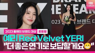 '????올해의 연기돌(여)' 예리 Red Velvet YERI "더 좋은 연기로 보답할게요????"｜2023 올해의 브랜드 대상 포토월｜BRAND OF THE YEAR 2023