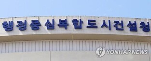 행복청, 추석 앞두고 14개 건설 현장 임금체불 점검