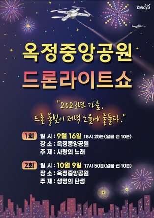 양주시, 옥정중앙공원서 두 차례 '드론 라이트쇼'