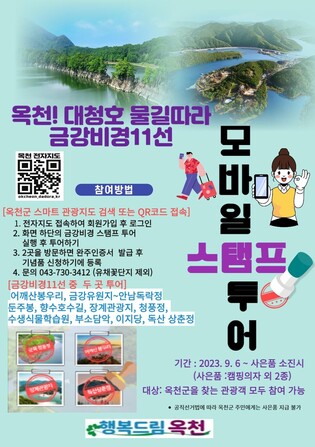 "금강 비경 11곳 둘러볼까" 옥천군 스탬프투어