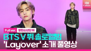 [Full ver.] BTS V 'Layover' introduction video