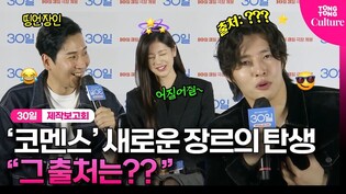 [ENG] 강하늘  "'30일'은 코멘스" 분명히 어디서 들은 거 같은데...???? 갑분 출처 감옥에 갇힌 제발회 현장Zip.｜영화 '30일' 제작보고회｜정소민｜30 Days