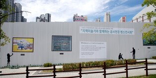 '삭막한 공사 현장' 이미지 훌훌…예술과 만나 문화공간으로