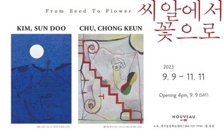 "한국화와 서양화의 만남…씨알에서 꽃으로"