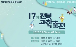전북 과학축전 온오프라인 개막…체험·전시 행사 풍성