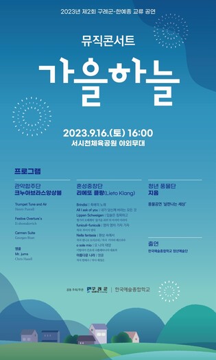 구례군-한예종 교류 콘서트 '가을하늘' 16일 개최