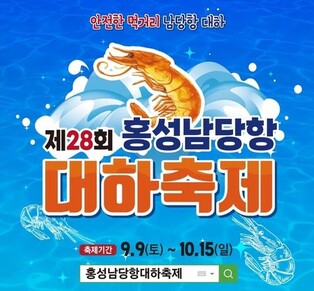 "천수만 대표먹거리 대하 맛보러 오세요" 남당항 대하축제 개막