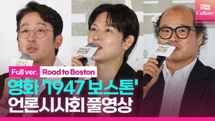 [풀영상] 영화 '1947 보스톤' 언론시사회｜하정우 Ha Jungwoo·임시완 Yim Siwan·김상호｜'Road to Boston' Press Conference