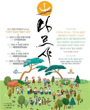 '예술로 나르샤' 16∼17일 중앙공원서 2023 세종민족예술제