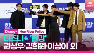 [????Photo Time]디즈니+ '한강' 제작발표회 포토타임｜권상우·김희원·이상이·배다빈·신현승｜Disney+ 'Han River Police' Press Conference