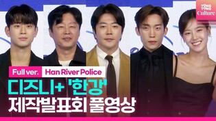 [풀영상] 디즈니+ '한강' 제작발표회｜권상우 Kwon Sangwoo·이상이 Lee Sangyi·김희원i·배다빈·신현승｜Disney+ 'Han River Police'