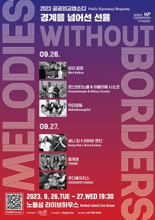 국내외 아티스트 6팀, 공공외교 랩소디 공연