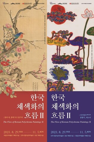 진주 '한국 채색화의 흐름 Ⅱ' 12일 만에 관람객 1만명 돌파