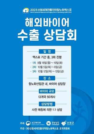한방·항노화 판로개척…산청엑스포 해외 바이어 13개국 참가