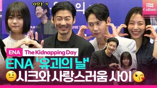 [????Photo Time] ENA '유괴의 날' 제작발표회 포토타임｜윤계상 Yoon Kyesang·박성훈 Park Sunghoon·유나·김신록｜The Kidnapping Day