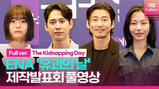 [풀영상] ENA '유괴의 날' 제작발표회｜윤계상 Yoon Kyesang·박성훈 Park Sunghoon·유나·김신록｜The Kidnapping Day
