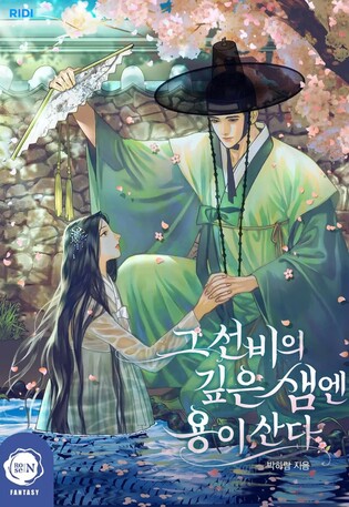 리디, 웹소설 '그 선비의 깊은 샘엔 용이 산다' 드라마 공동제작