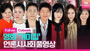 [풀영상] 영화 '거미집' 언론시사회｜송강호 Song Kangho·임수정·오정세·전여빈 Jeon Yeobeen·정수정 KRYSTAL 외｜Cobweb