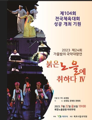 목포시립국악원, 전국체전 성공개최 기원 공연