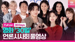 [풀영상] 영화 '30일' 언론시사회｜강하늘 Kang Haneul·정소민 Jung Somin·조민수·김선영 ·윤경호·송해나·엄지윤｜'30 Days' Press Conference