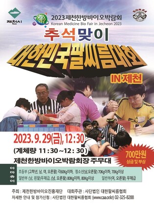 '박람회 보고 팔씨름도 하고'…제천서 추석맞이 팔씨름대회