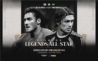 이탈리아 축구전설 말디니·토티 '레전드 올스타전' 홍보차 방한