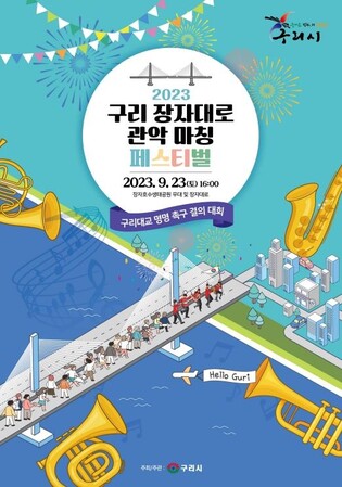 구리시 23일 관악 마칭 페스티벌 첫선