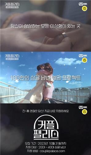 [방송소식] 엠넷, 커플 매칭 예능 '커플 팰리스' 참가자 모집