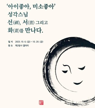 성각스님 '아이 미소' 경남 학생과 만난다…10월 6일 전시 개막